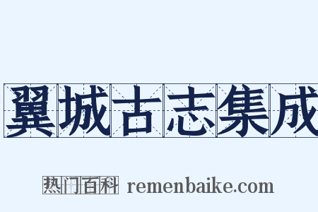 翼城古志集成是什么意思的图片